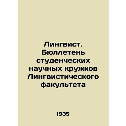 Linguist. Bulletin of Student Academic Circles of the Faculty of Linguistics In