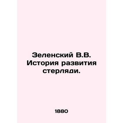 Zelensky V.V. The history of sterile development. /Zelenskiy V.V. Istoriya razvi