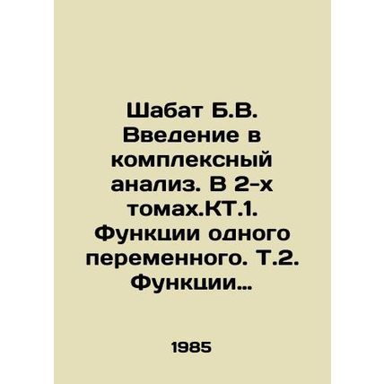 Shabbat B.V. An introduction to complex analysis. In 2 volumes.CT.1. Functions o