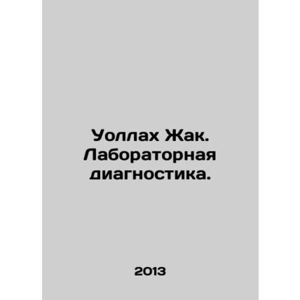 Wallach Jacques. Laboratory Diagnostics. In Russian /Uollakh Zhak. Laboratornay