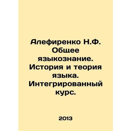 Alefirenko N.F. General Linguistics. History and Language Theory. Integrated Co