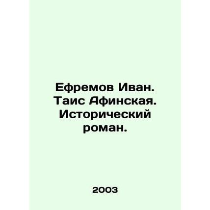 Ephraim Ivan. Tis of Athens. A historical novel. In Russian /Efremov Ivan. Tais