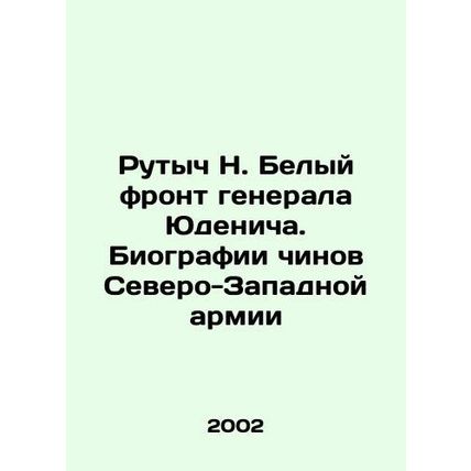 Rutych N. White Front of General Yudenich. Biographies of officers of the North