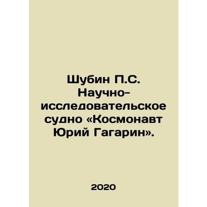 Shubin P.S. Scientific Research Vessel: Cosmonaut Yuri Gagarin. In Russian /Shu