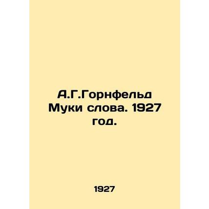 A.G. Hornfeld Muki Words. 1927./A.G.Gornfeld Muki slova. 1927 god.