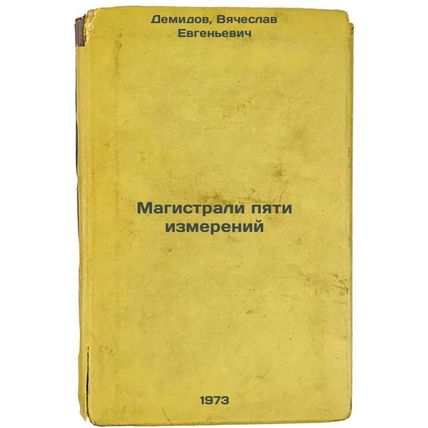Magistrali pyati izmereniy. In Russian/Five-dimensional highways