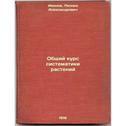 Obshchiy kurs sistematiki rasteniy. In Russian /General Course in Plant Syste...
