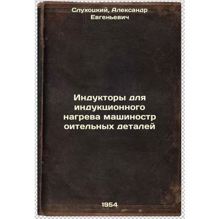 Induktory dlya induktsionnogo nagreva mashinostroitel'nykh detaley. In Russia...