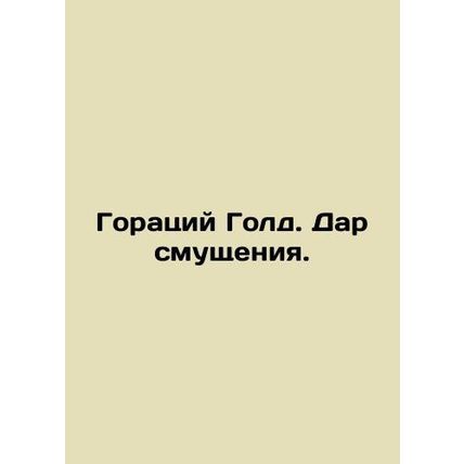 Horace Gold. The gift of embarrassment./Goratsiy Gold. Dar smushcheniya.