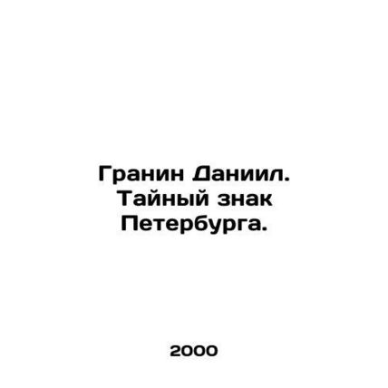 Granin Daniel. The Secret Sign of St. Petersburg. /Granin Daniil. Taynyy znak Pe