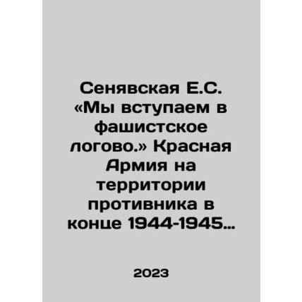 Senyavskaya E.S.: We enter a fascist lair In Russian /Senyavskaya E.S. «My vstu