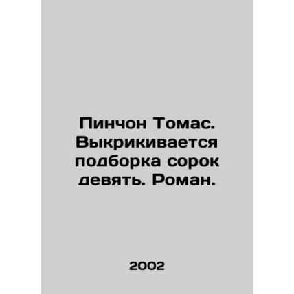 Pynchon Thomas. A set of forty-nine. A novel. In Russian /Pinchon Tomas. Vykrik