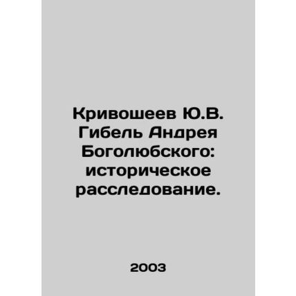 Yu.V. Krivosheevs Death of Andrei Bogolyubsky: Historical Investigation. In Rus