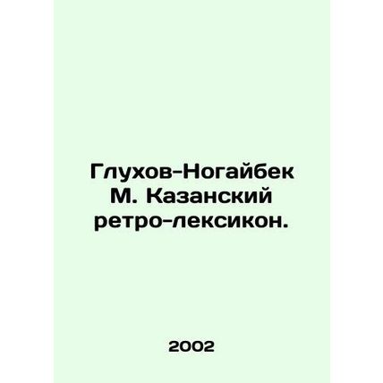 Glukhov-Nogaibek M. Kazan retro lexicon. In Russian /Glukhov-Nogaybek M. Kazans