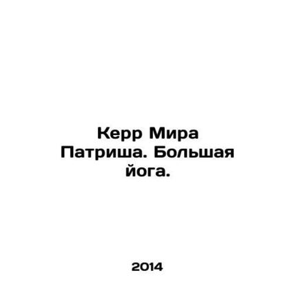 Patrishas Kerr World. Great Yoga. In Russian /Kerr Mira Patrisha. Bolshaya yoga