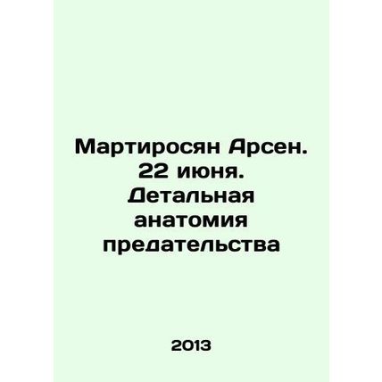 Martirosyan Arsen. June 22. Detailed anatomy of betrayal In Russian /Martirosya