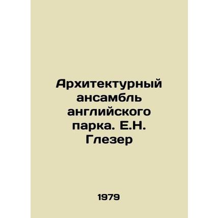 The Architectural Ensemble of an English Park. E.N. Glaser/Arkhitekturnyy ansam