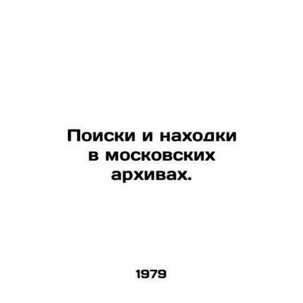 Searches and finds in Moscow archives./Poiski i nakhodki v moskovskikh arkhivak