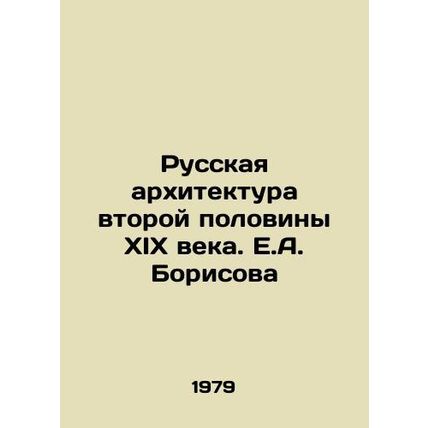 Russian Architecture of the Second Half of the 19th Century. E.A. Borisov/Russk