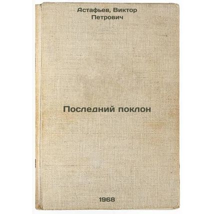Posledniy poklon. In Russian /The Last Bow