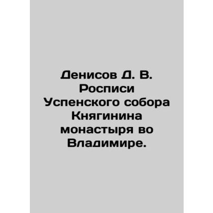 Denisov D. V. Paintings of the Assumption Cathedral of the Knyaginin Monastery i