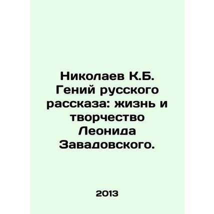 Nikolaev K.B. The genius of the Russian story: the life and work of Leonid Zava