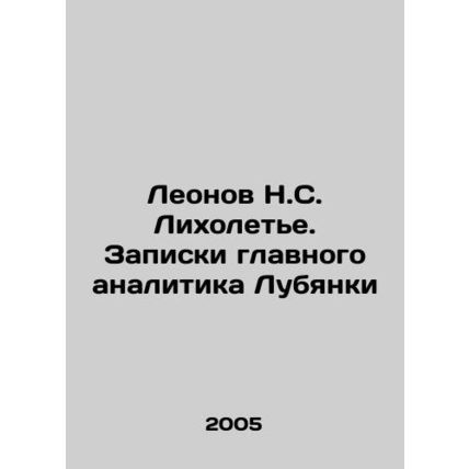 Leonov N. S. Likholetye. Notes by the Chief Analyst of Lubyanka In Russian /Leo