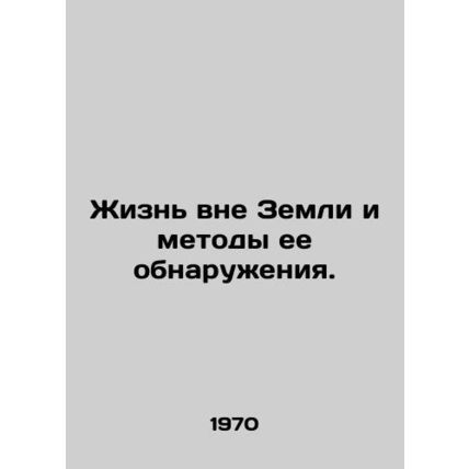 Life beyond Earth and how to detect it. In Russian /Zhizn vne Zemli i metody ee