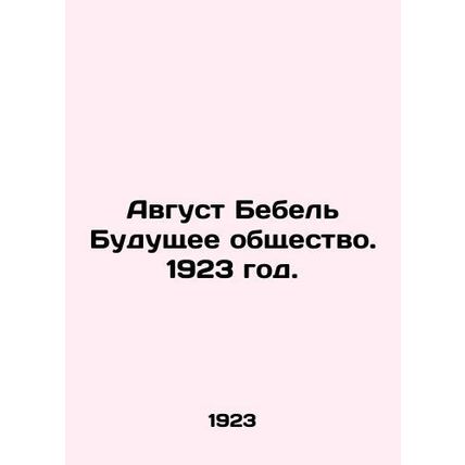 August Bebel The Future Society. 1923./Avgust Bebel Budushchee obshchestvo. 192
