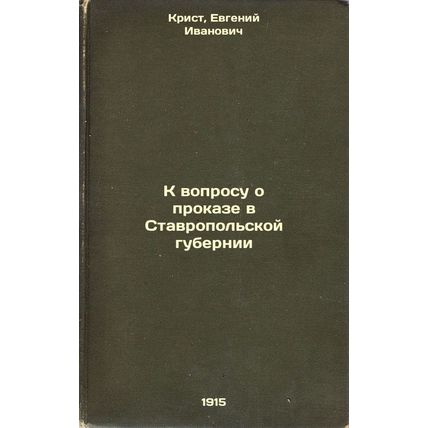 K voprosu o prokaze v Stavropol'skoy gubernii. In Russian /On the issue of le...