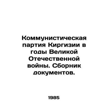 Communist Party of Kyrgyzstan during the Great Patriotic War. A collection of do