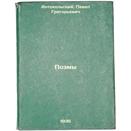 Poemy. In Russian /Poems