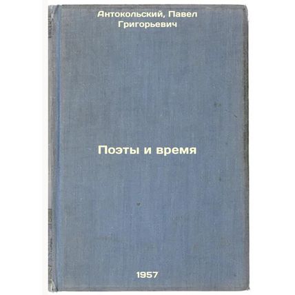 Poety i vremya. In Russian /Poets and Time