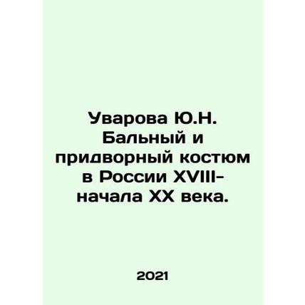 Yu.N. Uvarova Balny and the Court Suit in Russia of the XVIII- early XX century
