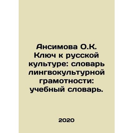 Ansimova O.K. The Key to Russian Culture: A Dictionary of Linguistic and Cultur