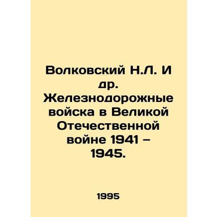 Volkovsky N.L. et al. Railway troops in the Great Patriotic War 1941-1945. In
