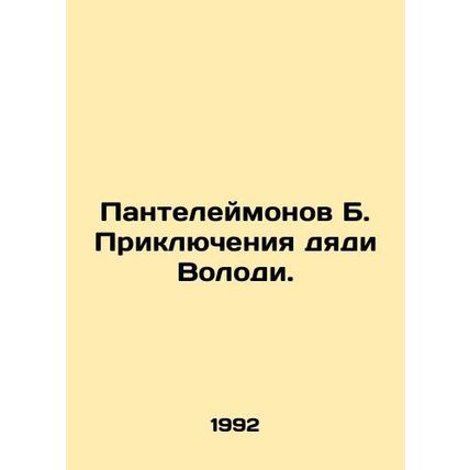 B. Panteleimonovs Adventures of Uncle Volodya. In Russian /Panteleymonov B. Pr