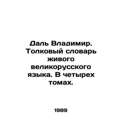 Dal Vladimir. Interpretation Dictionary of the Living Great Russian Language. I
