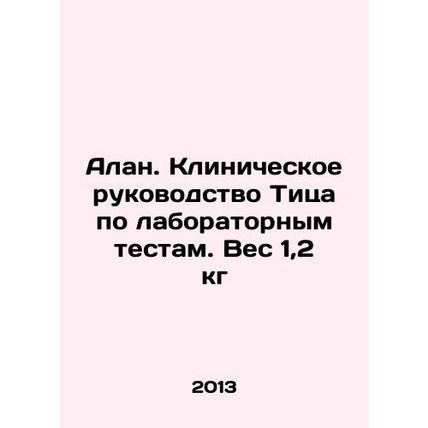 Alan. Titz Clinical Guide to Laboratory Tests. Weight 1.2 kg In Russian /Alan.