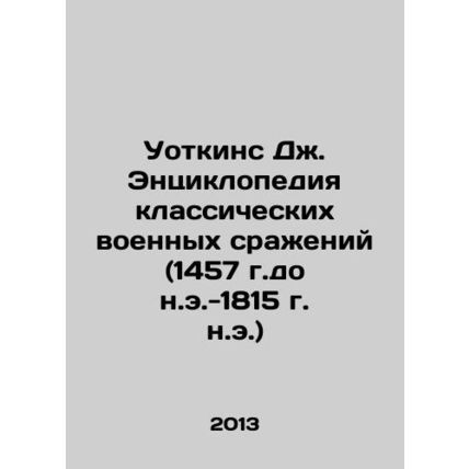 Watkins J. Encyclopedia of Classical Military Battles (1457 BC-1815 AD) In Russ