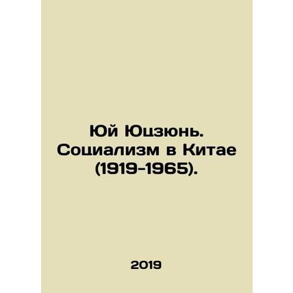 Yu Yujun. Socialism in China (1919-1965). In Russian /Yuy Yutszyun. Sotsializm