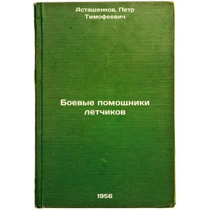 Boevye pomoshchniki letchikov. In Russian /Pilot Combat Assistants