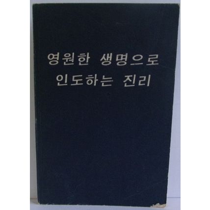 THE TURTH THAT LEADS TO ETERNAL LIFE ' KOREAN ' ( Watchtower Society ) 1968