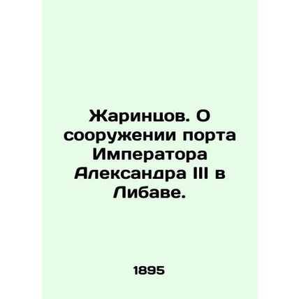 Zharintsov. On the construction of the port of Emperor Alexander III in Libava