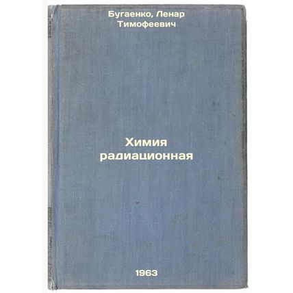 Khimiya radiatsionnaya. In Russian /Radiation chemistry