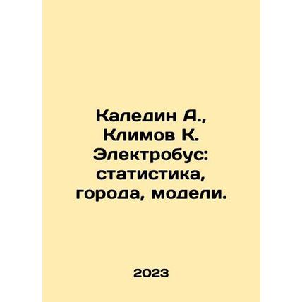 Kaledin A., Klimov K. Elektrobus: statistics, cities, models. In Russian /Kal