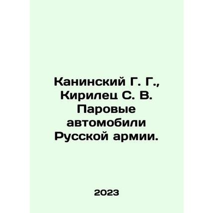 Kaninsky G. G., Kirilets S. V. Steam Cars of the Russian Army. In Russian /Ka