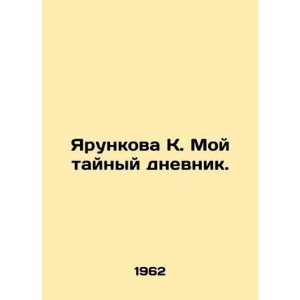 Yarunkova K. My secret diary. In Russian /Yarunkova K. Moy taynyy dnevnik.