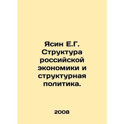 Yasin E.G. Structure of the Russian Economy and Structural Policy. In Russian /