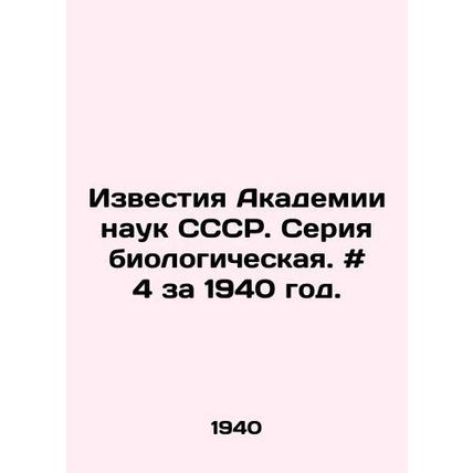 Proceedings of the Academy of Sciences of the USSR. Biological series. # 4 for